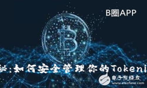专家独家揭秘：如何安全管理你的Tokenim BSC钱包？