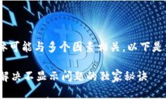 关于“tokenim里怎么不显示”的问题，具体可能与