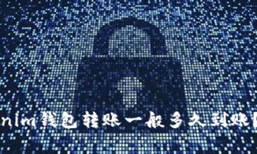 专家解答：Tokenim钱包转账一般多久到账？独家秘诀揭秘！