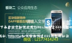 当然可以！下面是关于如何使用Tokenim创建EOS钱包