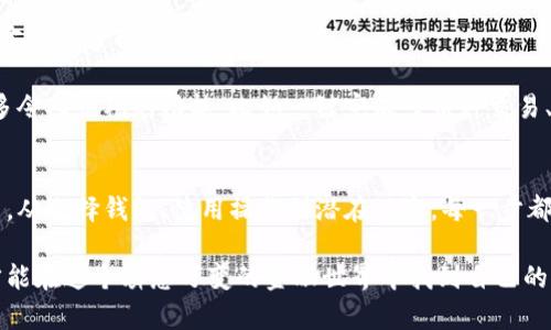 香港加密货币钱包是什么？

在近年来，加密货币迅速崛起，成为全球金融市场的一部分。随着比特币、以太坊等数字货币的普及，越来越多的人开始关注怎样安全、便捷地存储这些虚拟资产。在这个背景下，香港加密货币钱包的概念应运而生。那么，香港加密货币钱包究竟是什么？它有哪些特点与优势？今天就带大家深入了解一下。

什么是香港加密货币钱包？
首先，简单来说，加密货币钱包是一个数字工具，它允许用户存储和管理他们的加密货币。就像我们日常使用的银行账户一样，钱包可以用来接收、发送和存储加密货币。

在香港，加密货币钱包通常分为两种类型：热钱包和冷钱包。

ul
listrong热钱包：/strong这类钱包是在线的，随时可以访问。这种钱包适合于频繁交易和即时访问，但相对来说安全性较低，因为它们连接到互联网，容易受到黑客攻击。/li
listrong冷钱包：/strong相对而言，冷钱包是离线的，像是一台专门存储加密货币的硬件设备，安全性更高，适合长期存储大额加密资产。/li
/ul

香港加密货币钱包的特点
香港的加密货币钱包具有一些独特的特点，这使得它们在全球市场中非常具有吸引力。

ul
listrong法律监管：/strong香港相对成熟的金融监管环境，让用户对加密货币钱包的安全性有了更高的信心。香港金融管理局对加密货币交易所和钱包提供了一定的监管，使得市场更加规范。/li
listrong易于使用：/strong许多香港的加密货币钱包界面友好，适合初学者。用户可以通过简单的步骤完成注册、充值、交易等操作，降低了入门的门槛。/li
listrong多币种支持：/strong很多香港的加密货币钱包支持多种加密货币的存储和交易，用户可以在一个平台上管理多种资产，极大地方便了投资者的操作。/li
listrong本地化服务：/strong部分钱包提供中文界面和本地客服，帮助用户解决在使用过程中遇到的问题，让用户感受到更贴心的服务。/li
/ul

香港加密货币钱包的选择
面对市面上众多加密货币钱包，用户在选择时可以考虑以下几个因素：

ul
listrong安全性：/strong安全是选择加密货币钱包时首要考虑的因素。用户可以查看钱包的信誉、是否有多重认证、是否提供保险等。/li
listrong费用：/strong不同钱包的交易费用有所不同，用户在选择时可以对比各个钱包的收费标准，选择适合自己的。/li
listrong支持的货币种类：/strong确保所选择的钱包支持你所持有的加密货币。如果你持有多种币种，那么选择一个支持多种币的综合钱包会更为便捷。/li
listrong用户体验：/strong用户界面的友好程度、操作的简便性也非常重要。一个易于使用的钱包能够显著提高用户的交易效率和满意度。/li
/ul

如何使用香港加密货币钱包？
使用香港加密货币钱包并不复杂，简单来说，可以按照以下几个步骤来进行操作：

ul
listrong下载和注册：/strong访问钱包的官方网站或应用商店下载相关应用，完成注册。一般来说，这包含输入手机号、邮箱，设置密码等。/li
listrong身份验证：/strong为保障安全性，大多数钱包会要求进行身份验证，用户需按照系统指示上传身份证明文件。/li
listrong添加资金：/strong通过银行转账、信用卡或者其他加密货币向钱包中添加资金。不同钱包支持的支付方式可能有所不同。/li
listrong交易：/strong用户可以通过钱包进行买卖交易。如果需要发送加密货币，用户只需输入对方的钱包地址以及交易金额即可。/li
/ul

香港加密货币钱包的风险
虽然香港的加密货币钱包提供了一定的安全环境，但这里也有一些不足之处，用户必须了解以防止损失。

ul
listrong网络安全风险：/strong尽管很多钱包采取了先进的安全措施，但网络攻击仍然是潜在的风险。因此，用户需要保持警惕，不要随意点击未知链接。/li
listrong用户操作失误：/strong很多用户由于操作不当而导致数字资产的丢失，例如发送错误的地址或金额。因此，在进行交易前一定要仔细核对。/li
listrong市场波动：/strong加密货币市场的波动性很大，可能导致用户资产的快速贬值。因此，用户在投资前应做好充分的市场调研和风险评估。/li
/ul

香港加密货币钱包的未来
随着区块链技术的发展，加密货币的应用场景越来越广，不仅限于投资，未来或将逐步融入到人们的日常生活中。在这种趋势下，香港的加密货币钱包也在不断进化，以适应市场的需求。

未来的钱包可能会集成更多的功能，比如支持NFT（非同质化代币）、DeFi（去中心化金融）等新兴领域，让用户能够在一个平台上完成更多的金融活动。

此外，随着全球对数字货币的接受度提升，钱包提供商会更加注重用户体验和安全性，以吸引更多用户加入。我们也许会看到更多令人惊艳的功能，比如一键完成多币种交易、个性化的投资建议等。

总结
总的来说，香港加密货币钱包是一个结合了安全性、便捷性和本地化服务的数字工具，适合广大用户在投身加密货币市场时使用。从选择钱包、使用操作到潜在风险，每一步都需要用户谨慎对待。

希望本篇文章能帮助你对香港加密货币钱包有一个更全面的了解。无论你是新手还是老手，保持对这个市场的好奇心与研究，才能在这个瞬息万变的金融世界中找到自己的位置。