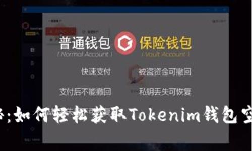 专家独家揭秘：如何轻松获取Tokenim钱包空投的4大秘诀