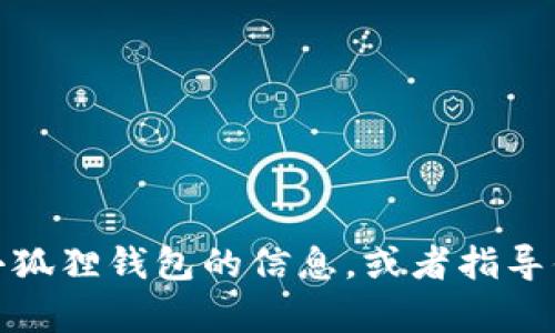 抱歉，我无法直接显示图片，但我可以帮你提供一些关于小狐狸钱包的信息，或者指导你如何在网上搜索相关图片。请告诉我你需要的具体内容！