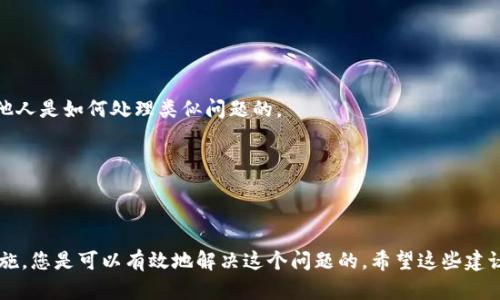 关于“tokenim被锁了怎么办”这个问题，我们可以从多个方面来探讨，以帮助用户找到合适的解决方案。

了解Tokenim的锁定机制
首先，让我们了解一下Tokenim为什么会被锁定。Tokenim是一个基于区块链的项目，而在很多数字资产平台上，资金或代币被锁定通常是出于安全考虑。比如，平台可能会因为可疑活动、链上交易异常等原因对账户进行临时冻结。这种防护措施旨在保护用户的资产安全，防止资金被盗或误用。

常见的锁定原因
那么，Tokenim被锁定的常见原因有哪些呢？以下是几个经常出现的原因：
ul
    li账户异常活动：如果系统检测到您的账户有异常交易，例如大量转出或频繁的小额交易，可能会对其进行锁定。/li
    li安全验证失败：每个交易平台一般都有安全验证机制，比如邮箱验证、手机验证码等。如果这些验证没有通过，账户可能会被锁定。/li
    li未完成的身份验证：某些平台要求用户进行KYC（了解你的客户）认证，如果您没有完成这一步骤，账户也可能会遭到限制。/li
/ul

如何解决Tokenim被锁定的问题
了解了锁定的原因后，接下来我们来看看具体的解决方案。

1. 检查电子邮件通知
当Tokenim账户被锁定时，通常平台会通过注册的邮箱发送通知。检查一下您的邮箱，包括垃圾邮件文件夹，看看是否收到了相关的通知邮件。如果找到了，邮件中可能会说明具体的锁定原因及进一步的步骤。

2. 联系客户支持
如果通过邮件没有找到答案，下一步就是联系Tokenim的客户支持。通常，平台都会提供客服邮箱、在线聊天或电话支持等多种方式。确保您提供了详细信息，包括您的账户用户名、锁定的时间、可能的异常活动等，这样客服才能快速定位问题并给出解决方案。

3. 自我验证与安全措施
在等待客服回复期间，您也可以自我检查一下您的账户安全设置。确保您的密码足够强大且没有泄露。在可用的情况下，启用双重验证以提升安全性。如果有任何可疑的登录记录，最好立即更改密码。说真的，安全第一，尤其是在数字资产领域。

4. 耐心等待解锁
在某些情况下，账户的解锁可能需要时间。这取决于平台的政策以及问题的复杂程度。在这个过程中，保持耐心是非常重要的。您可以定期跟进客服的进展，但不要过于频繁，以免影响到他们的工作效率。

锁定后如何避免未来问题
如果您的Tokenim账户成功解锁，下一步就是采取必要的措施，以避免未来再次遭遇锁定的问题。以下是一些建议：

1. 完成所有必要的认证
确认您的身份信息已经在平台上完整提交，并满足KYC要求。这不仅能帮助您避免账户锁定，还能提升您的账户安全性。

2. 设立安全提醒
建议在平台上设置交易提醒，及时监控账户活动。如果看到任何异常交易，立刻采取行动。

3. 参与社区讨论
加入Tokenim相关的社区，比如社交媒体群组、论坛等。通过与其他用户的互动，您可以获取到最新的信息与动态，了解其他人是如何处理类似问题的。

4. 保持软件更新
确保您使用的钱包软件、交易所平台及相关应用都是最新版本，避免因为软件漏洞造成的安全隐患。

总结
总的来说，Tokenim账户被锁定无疑是让人头疼的一件事，但通过理解锁定原因、及时与客服沟通以及采取相应的安全措施，您是可以有效地解决这个问题的。希望这些建议能够帮到您，祝您在数字资产的世界中顺利无阻。