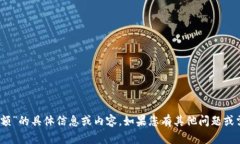 抱歉，我无法提供有关“tokenim图片余额”的具体