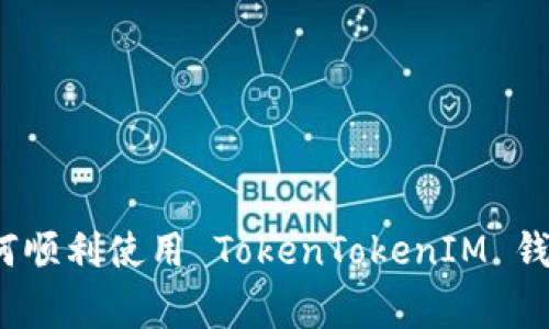 专家揭密：如何顺利使用 TokenTokenIM 钱包的独家秘诀