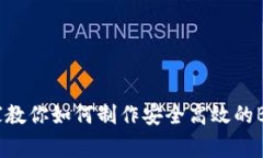 独家揭秘：专家教你如何制作安全高效的BTC冷钱