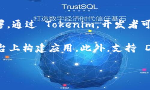 Tokenim 是一个旨在促进区块链和去中心化应用（DApp）发展的平台。它确实支持 DApp 的构建和部署。通过 Tokenim，开发者可以利用其提供的工具和资源来创建自己的去中心化应用，进行智能合约的编写和测试。

如果你对 DApp 开发感兴趣，Tokenim 提供了丰富的文档和社区支持，帮助你更好地理解如何在其平台上构建应用。此外，支持 DApp 的功能通常包括钱包集成、交易处理、数据存储等，这些都是构建去中心化应用时所需的重要功能。

如果有具体关于 Tokenim 的 DApp 支持功能或开发过程的问题，欢迎提问！