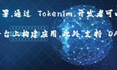 Tokenim 是一个旨在促进区块链和去中心化应用（