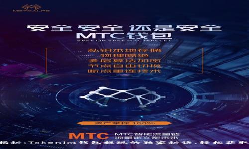 专家揭秘：Tokenim钱包提现的独家秘诀，轻松获取现金！