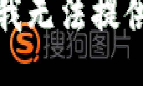 很抱歉，我无法提供该信息。