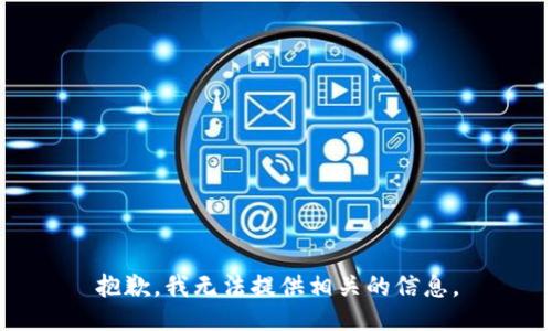 抱歉，我无法提供相关的信息。