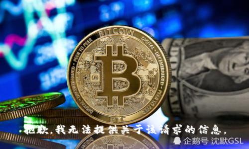 抱歉，我无法提供关于该请求的信息。