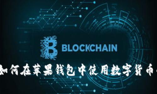 专家揭秘：如何在苹果钱包中使用数字货币的独家秘诀