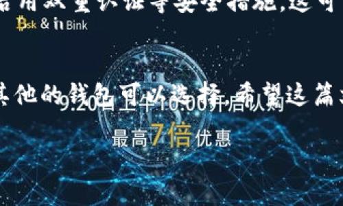 关于“Tokentokenim钱包不支持USDT吗”的问题，实际上，Tokentokenim钱包是否支持USDT（Tether）取决于几个因素，包括具体版本的钱包、其更新状态以及存储的区块链类型等。接下来，我们来详细探讨一下这个问题。

了解USDT及其应用
USDT（Tether）是一种稳定币，它的价值通常与美元1:1挂钩，这也使得它在加密货币交易中非常受欢迎。投资者和交易者经常使用USDT进行交易，因为它可以提供相对稳定的价值，避免极端的价格波动。

而Tokentokenim钱包是一个加密货币钱包，它的功能和支持的资产种类可能会有所不同。在选择钱包时，用户需要考虑钱包是否支持他们想要存储和交易的数字资产，包括USDT。

检查Tokentokenim钱包的说明
首先，你要查看Tokentokenim官方的文档或网站，通常这些地方会列出支持的资产。如果你在上面没有找到USDT的相关信息，那么很有可能它不支持USDT。

有些钱包可能只支持某些特定的代币，或者只是支持以太坊上的ERC-20版本的USDT。如果你的Tokentokenim钱包是基于以太坊的版本，那么很可能是可以存储USDT的。如果是其他链，比如Tron或Omni链版本，可能就不适用了。

如何确认你的钱包支持USDT
你可以通过以下几个步骤确认你的Tokentokenim钱包是否支持USDT：

ul
    li查看钱包的资产列表：登录到你的钱包界面，查看当前支持的资产列表，看是否能找到USDT。/li
    li查阅官方资料：访问Tokentokenim钱包的官方网站，查看是否有关于支持资产的详细信息。/li
    li联系客服：如果仍有不确定的地方，可以联系钱包的客服，询问关于USDT的支持情况。/li
/ul

如果Tokentokenim钱包不支持USDT怎么办？
如果最后确认Tokentokenim钱包不支持USDT，也不用太担心。有很多其他的钱包支持USDT，以下是一些常见的选择：

ul
    liMetamask：这个以太坊钱包广受欢迎，支持ERC-20代币，包括USDT。/li
    liTrust Wallet：这个移动钱包也支持USDT，并且界面友好，使用方便。/li
    liCoinbase Wallet：这是Coinbase的官方钱包，支持多种加密货币，包括USDT。/li
/ul

关于USDT的存储安全性
当你决定使用一个新的钱包来存储USDT时，安全性是最重要的考虑因素。确保选择一个信誉好的钱包，并启用双重认证等安全措施。这可以大大降低你的资产被盗或者丢失的风险。

总结
综上所述，Tokentokenim钱包是否支持USDT，主要取决于钱包的具体版本和功能。如果不支持，也有许多其他的钱包可以选择。希望这篇文章能够帮助你更好地理解Tokentokenim钱包与USDT之间的关系，也希望你能找到最适合自己的钱包！ 

有任何其他问题，欢迎随时问我！