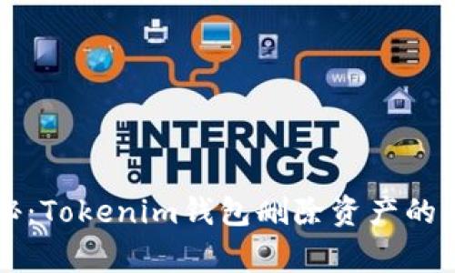 专家揭秘：Tokenim钱包删除资产的独家秘诀