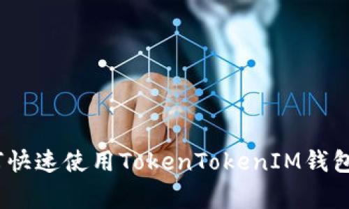 独家揭秘：如何快速使用TokenTokenIM钱包极速版的秘诀