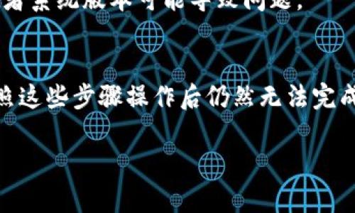 关于“tokenim无法实名认证”的问题，可以尝试以下几种解决方法：

### 1. 检查网络连接
在进行实名认证时，稳定的网络连接是必不可少的。请确保你的设备已连接到互联网，并且网络信号良好。如果网络不稳定，可以尝试重启路由器或切换到其他网络。

### 2. 更新应用程序
确保你正在使用最新版本的Tokenim应用。如果你的应用程序过旧，可能会导致实名认证的问题。可以在应用商店中检查是否有可用的更新，并进行更新。

### 3. 确认个人信息准确性
实名认证时，用户需提供准确的个人信息。如果你填写的信息（例如姓名、身份证号等）与身份证不符，将无法通过实名认证。请仔细检查所填信息，一定要确保它们和官方证件一致。

### 4. 清除缓存和数据
有些时候，应用程序运行不顺畅可能是因为缓存或数据问题。你可以尝试清除Tokenim的缓存和数据，然后重新尝试进行实名认证。步骤如下：
- 进入手机的“设置”。
- 找到“应用程序”或“应用管理”。
- 找到Tokenim并选择“存储”。
- 点击“清除缓存”和“清除数据”。

### 5. 联系客服支持
如果以上方法都没有解决你的问题，建议直接联系Tokenim的客服支持。客服通常会有具体的解决方案或者可以帮助你解决实名认证的问题。你可以通过应用内的“帮助与反馈”获取联系方式，或者访问官网查找相关信息。

### 6. 查看官方网站或社区论坛
有时候，其他用户可能遇到类似的问题，并在网上讨论过。检查Tokenim的官方网站、社交媒体主页或社区论坛，看是否有其他用户也在讨论此问题，或是否有官方发布解决方案的信息。

### 7. 使用其他设备尝试
如果你在一台设备上无法完成实名认证，试试在另一台设备上进行。有时候，特定设备的设置或者系统版本可能导致问题。

### 结论
遇到实名认证的困难是很常见的，但一般情况下都能通过以上的方法找到解决方案。如果你按照这些步骤操作后仍然无法完成实名认证，记得及时寻求客服帮助，确保你的使用体验不受影响。

这就是针对Tokenim实名认证问题的一些解决方案和建议，希望对你有所帮助！