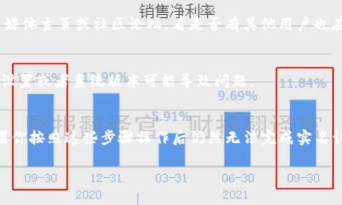 关于“tokenim无法实名认证”的问题，可以尝试以下几种解决方法：

### 1. 检查网络连接
在进行实名认证时，稳定的网络连接是必不可少的。请确保你的设备已连接到互联网，并且网络信号良好。如果网络不稳定，可以尝试重启路由器或切换到其他网络。

### 2. 更新应用程序
确保你正在使用最新版本的Tokenim应用。如果你的应用程序过旧，可能会导致实名认证的问题。可以在应用商店中检查是否有可用的更新，并进行更新。

### 3. 确认个人信息准确性
实名认证时，用户需提供准确的个人信息。如果你填写的信息（例如姓名、身份证号等）与身份证不符，将无法通过实名认证。请仔细检查所填信息，一定要确保它们和官方证件一致。

### 4. 清除缓存和数据
有些时候，应用程序运行不顺畅可能是因为缓存或数据问题。你可以尝试清除Tokenim的缓存和数据，然后重新尝试进行实名认证。步骤如下：
- 进入手机的“设置”。
- 找到“应用程序”或“应用管理”。
- 找到Tokenim并选择“存储”。
- 点击“清除缓存”和“清除数据”。

### 5. 联系客服支持
如果以上方法都没有解决你的问题，建议直接联系Tokenim的客服支持。客服通常会有具体的解决方案或者可以帮助你解决实名认证的问题。你可以通过应用内的“帮助与反馈”获取联系方式，或者访问官网查找相关信息。

### 6. 查看官方网站或社区论坛
有时候，其他用户可能遇到类似的问题，并在网上讨论过。检查Tokenim的官方网站、社交媒体主页或社区论坛，看是否有其他用户也在讨论此问题，或是否有官方发布解决方案的信息。

### 7. 使用其他设备尝试
如果你在一台设备上无法完成实名认证，试试在另一台设备上进行。有时候，特定设备的设置或者系统版本可能导致问题。

### 结论
遇到实名认证的困难是很常见的，但一般情况下都能通过以上的方法找到解决方案。如果你按照这些步骤操作后仍然无法完成实名认证，记得及时寻求客服帮助，确保你的使用体验不受影响。

这就是针对Tokenim实名认证问题的一些解决方案和建议，希望对你有所帮助！