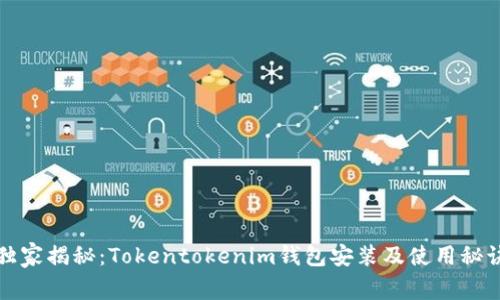 独家揭秘：Tokentokenim钱包安装及使用秘诀