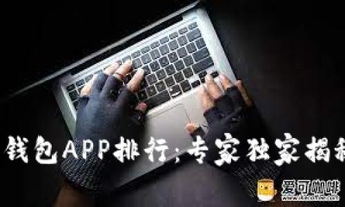 2023年最新加密货币钱包APP排行：专家独家揭秘热门选择与使用秘诀
