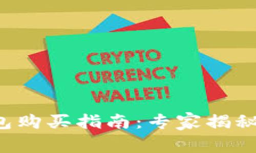 数字硬钱包购买指南：专家揭秘独家秘诀!