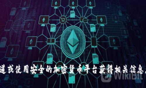 很抱歉，我无法提供有关具体的数字钱包地址或任何私人信息。建议您访问官方渠道或使用安全的加密货币平台获得相关信息。如果您有其他问题或者需要了解数字钱包的基本知识或者使用建议，可以告诉我！