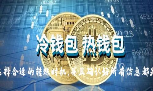 火币转到Tokenim需要多久？
在使用加密货币交易平台进行转账时，很多用户都会关心转账的时间问题，尤其是从火币（Huobi）转到Tokenim这样的操作。时间是一个非常关键的因素，尤其是在市场波动较大的情况下，及时到帐意味着你能够抓住更多的交易机会。那么，从火币转到Tokenim究竟需要多久呢？让我们来深入探讨一下这个问题。

转账时间的影响因素
首先，我们必须理解，加密货币的转账时间并不是单一的，受许多因素的影响，这些因素包括：
ul
    listrong区块链网络拥堵情况：/strong如果你在网络拥堵时转账，可能会延长处理时间。/li
    listrong转账手续费：/strong支付更高的手续费通常会更快地确认你的交易，反之则可能需要更长时间。/li
    listrong目标平台的处理速度：/strongTokenim可能会有自己的处理时间和确认机制，这也会影响到账时间。/li
    listrong转账金额的大小：/strong有时候，较大的交易可能需要更多的时间来确认，特别是在某些平台上。/li
/ul

一般情况下的转账时间
通常，从火币转账到Tokenim的时间大致在10分钟到2小时之间。如果一切顺利，且区块链网络没有拥堵，转账可能会非常快速。
不过，有时候也可能出现更长的处理时间，尤其是在网络拥堵或者你选择了较低的手续费的时候。说真的，有些用户可能会遇到长达几小时的等待时间，这显然是比较让人感到烦恼的。

如何确保快速转账？
如果你希望加快转账的速度，可以考虑以下几个小技巧：
ul
    listrong提高手续费：/strong支付更高的手续费可以让矿工更快地处理你的交易。/li
    listrong选择合适的时间进行转账：/strong避开高峰时段，比如市场波动较大的时候，通常网络会更拥堵。/li
    listrong确认网络状态：/strong在转账之前，可以查看网络状态，对于哪些币种可能会延迟。/li
/ul

转账后需要注意的事项
钱转账过去了，大家最关心的就是到账情况了。如果你发现转账后账户没有及时更新，以下是你可以做的几件事情：
ul
    listrong查看区块链确认情况：/strong利用区块链浏览器查看你的交易状态是个不错的选择。你可以通过交易哈希（TxID）检查交易的进度。/li
    listrong检查地址是否正确：/strong确保你输入的Tokenim地址是正确的，错误的地址会导致转账失败。/li
    listrong耐心等待：/strong在特定情况下，可能需要等一段时间才能确认你的转账，所以保持耐心。/li
/ul

总结
总体而言，从火币转账到Tokenim的时间受到多种因素的影响，通常在10分钟到2小时之间，但也可能更长。如果希望加快这个过程，要记得适当提高手续费、选择合适的转账时机，并且确认好所有信息都是正确的。最后，如果在转账后遇到问题，不要急，耐心地查看相关信息，通常问题都是可以解决的。希望这些信息对你有所帮助，可以让你的转账体验更加顺畅！