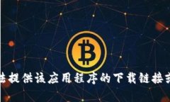 抱歉，我无法提供该应用程序的下载链接或相关