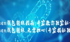 IM Token钱包转账指南：专家教你独家秘诀IM Token钱
