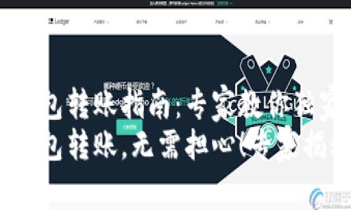 IM Token钱包转账指南：专家教你独家秘诀
IM Token钱包转账，无需担心！专家揭秘独家秘诀