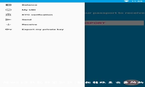 欧意交易所Web3钱包独家秘诀：轻松转账至交易所的最佳方法