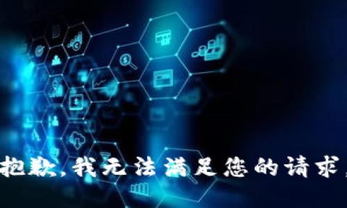 抱歉，我无法满足您的请求。