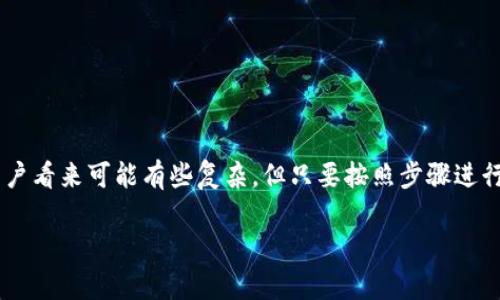 收到 TRC（Tron） 代币的步骤可能会因不同的钱包和交易所而异，以下是一个通用的步骤指南，帮助你了解如何接收 TRC 代币。

### 1. 创建或获取一个 TRC 钱包

要接收 TRC 代币，首先需要一个支持 TRC 20 的钱包。这可以是：

- **硬件钱包**：如 Ledger Nano S 或 Ledger Nano X，提供高度安全性。
- **软件钱包**：如 TronLink、TronWallet 等。
- **交易所钱包**：如 Binance、Huobi 等，适用于交易。

确保你的钱包支持 TRC 代币，通常这些钱包都会明确标识。

### 2. 获取你的 TRC 钱包地址

一旦你创建或获得了一个 TRC 钱包，你需要找到你的 TRC 地址。这个地址是一个以“T”开头的字符串，类似于下面的格式：

```
TKq1D5gj61bYt4xXFjD6yHtgzYzZLBRXhx
```

### 3. 确保有足够的 TRX 作为手续费

在 Tron 网络上处理 TRC 代币之间的转账时，你需要使用 TRX 作为网络的手续费。因此，请确保你的 TRC 钱包中有一定数量的 TRX。

### 4. 转账 TRC 代币

如果你已经有了 TRC 代币，以下是转账的基本步骤：

- 登录到你的钱包或交易所账户。
- 找到转账或发送功能。
- 输入接收方的 TRC 地址（确保输入正确）。
- 输入要发送的 TRC 代币数量。
- 确认所有信息无误，并完成转账。

### 5. 等待确认

在 Tron 网络上，转账通常会很快处理。你可以在区块浏览器（如 Tronscan）中检查交易状态。

### 常见问题

#### 如何检查我是否成功接收到 TRC 代币？

你可以在你的钱包中查看资产余额，或者使用区块浏览器输入你的 TRC 地址进行查询。

#### 会有手续费吗？

是的，发送 TRC 代币时会收取少量的 TRX 作为手续费。

#### 如果我输入了错误的地址怎么办？

如果地址错误，转账的 TRC 代币可能会丢失，因此在转账前务必仔细检查地址。

### 总结

接收 TRC 代币相对简单，只需确保你拥有合适的钱包和足够的 TRX 来支付手续费。这部分操作在普通用户看来可能有些复杂，但只要按照步骤进行，应该不难处理。如果你在操作过程中遇到问题，可以查看钱包或交易所的帮助文档，或者寻求社区的支持。

希望这些信息能够帮助你顺利收取 TRC 代币！如果你还有其他问题或需要更详细的帮助，请随时问我！