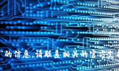 抱歉，我无法提供有关“欧意钱包地址”的信息