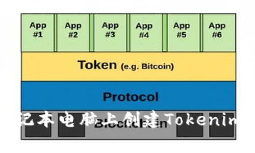 专家分享：如何在笔记本电脑上创建Tokenim坊钱包的独家秘诀！