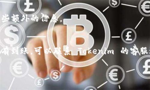 很高兴你问到关于 Tokenim 打款的问题，打款时间通常取决于多个因素，如支付方式、转账金额等。一般情况下，Tokenim 的打款请求处理时间比较快，但在某些情况下可能会出现延迟。

为了更准确地回答你的问题，以下是一些可能会影响 Tokenim 打款时间的因素：

1. 支付方式
不同的支付方式有不同的处理时间，比如银行卡转账、电子钱包、加密货币等。通常，银行卡转账可能需要1到3个工作日，而电子支付方式（如PayPal等）则可能在几小时内完成。

2. 交易高峰期
在交易量较大的时候，比如双十一、黑五等促销活动期间，处理时间可能会延长，因为系统会忙于处理大量的交易请求。

3. 账户验证
如果你的 Tokenim 账户还没有完全验证，可能会影响打款速度。在开始转账之前，确保你的账户信息已经完成验证，这样可以减少不必要的延迟。

4. 地域影响
不同国家或地区的银行系统处理速度不同，有时候跨国转账也会面临一些延迟，尤其是涉及到外汇转换时。

5. 法律和合规检查
在某些情况下，交易会受到法律监控，这样可能会导致额外的延迟。如果系统需要进行合规检查，你可能会收到通知，需要提供一些额外的信息。

结论
总的来说，Tokenim 的打款时间并不是固定的，但通常在几个小时到几天之间。如果你进行了转账，却发现过了预期的时间还没有到账，可以联系 Tokenim 的客服进行查询，了解更详细的情况。而且，确保在进行转账时，仔细阅读相关的用户协议和FAQ，可以帮助你提前知道需要注意的事项。

希望这些信息能帮助到你！如果还有其他问题，随时问我哦！