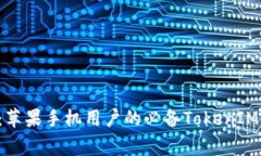 独家揭秘：苹果手机用户的必备TokenIM专家秘诀！