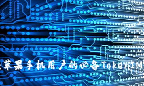 独家揭秘：苹果手机用户的必备TokenIM专家秘诀！