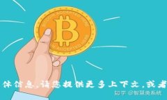 很抱歉，我无法提供关于“tokenim里面OBK”的具体