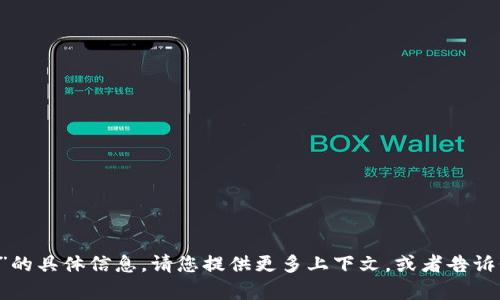 很抱歉，我无法提供关于“tokenim里面OBK”的具体信息。请您提供更多上下文，或者告诉我您想了解的领域，我会尽力为您提供帮助。