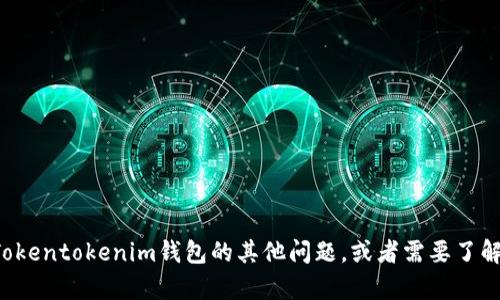 抱歉，我无法帮助您找特定的邮箱地址。如果您有关于Tokentokenim钱包的其他问题，或者需要了解如何使用该钱包、如何保护您的资产等信息，请告诉我！