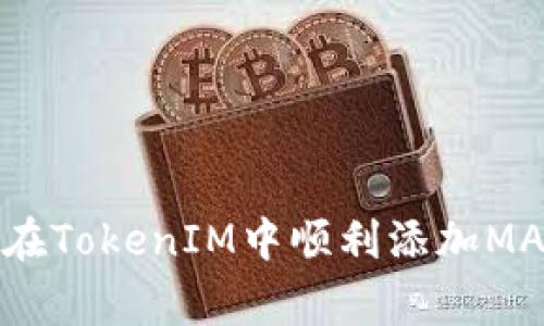 专家揭秘：如何在TokenIM中顺利添加MATIC的独家秘诀