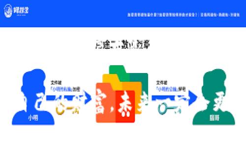   数字币钱包私钥的专家独家解析：保护你的数字资产秘诀 / 
 guanjianci 数字币, 私钥, 钱包安全 /guanjianci 

什么是数字币钱包的私钥？
说真的，数字币钱包的私钥就像你家里的钥匙，然而它的安全性却比我们日常用到的钥匙要复杂得多。私钥是一个独特的密码，允许你访问和管理你在区块链上的资产。如果你把你的私钥搞丢了，基本上意味着你再也无法找到属于你的资产，真的，有时候连你自己的钱包也进不去了！

为什么私钥这么重要？
你可能会问：“为啥我一定要好好保护这些私钥呢？”简单来说，私钥是你和数字货币之间的唯一通行证。它可以用来签署交易，证明你是你钱包里的资产的真实拥有者。如果你的私钥泄露了，别人就可以轻松地进入你的钱包，转移你的数字资产，完全没有任何阻碍，就跟把家钥匙借给陌生人一样，后果不堪设想！

私钥的种类
私钥的种类多种多样，就像星空中的星星一样，虽然看上去简单，但实际上在背后有着复杂的生成和加密方式。一般来说，数字币钱包的私钥可以分为以下几类：
ul
    listrong随机产生的私钥：/strong一般的钱包生成的时候，系统会随机生成一个私钥，这个私钥是完全独特的，只能被你用到。/li
    listrong助记词：/strong有些钱包为了便于用户记忆，使用助记词（种子短语）来生成私钥，通常是12到24个单词的组合，这种方式相对友好，但安全性仍然不能忽视。/li
    listrong硬件钱包私钥：/strong这类私钥存储在硬件设备内，提供更高的安全性，因为私钥不会暴露于网络。/li
/ul

如何安全存储私钥？
存储私钥，可不是随便放在桌子上或者记在纸上就行的。真正安全的存储方式几乎都是有点技术含量的，下面给你们推荐几种常见的安全存储方法：
ul
    listrong纸钱包：/strong纸钱包就是将私钥打印在纸上。大家可以使用一些在线工具生成纸钱包，确保网络安全，打印出来后好好保存。/li
    listrong硬件钱包：/strong这是现代人保证安全的最可靠的方式之一，像Ledger或Trezor这样的设备，可以将你的私钥存储在设备内部，不会被黑客攻击。/li
    listrong加密存储：/strong将私钥加密后存储在电脑里或云存储中，也能给你带来一些安全保障。务必确保使用强密码，并定期更新。/li
/ul

私钥泄露后的后果
讲真，如果你的私钥一旦泄露，那么别人就可以随意的操作你的钱包，这可不是闹着玩的！那么，私钥泄露会带来哪些后果呢？
ul
    listrong财产损失：/strong几乎无一例外，只要有人拿到你的私钥，数字资产就会被他们转走，想要追回几乎不可能。/li
    listrong个人信息泄露：/strong某些钱包提供商在收集用户信息时，如果你的私钥被盗，有可能导致更大范围的个人信息被泄露。/li
    listrong未来的投资损失：/strong就算你现在损失的不多，但如果你未来一直在投资这个数字货币，私钥泄露意味着这条路可能再也无法走下去。/li
/ul

如何保护自己的私钥？
想要保证私钥不泄露，你可以采取一些简单而有效的措施：
ul
    listrong定期备份：/strong一定要定期备份钱包，尤其是使用助记词的用户，确保每个步骤都安全无误。/li
    listrong使用强密码：/strong给你的钱包设定一个强密码，最好使用大小写字母、数字和符号的结合。/li
    listrong保持软件更新：/strong及时更新你的钱包软件，确保有最新的安全补丁，不给黑客可乘之机。/li
/ul

总结
总的来说，数字币钱包的私钥是你进入这个数字货币世界的“门票”，而保护好它就是确保你数字资产安全的关键。通过本文提到的各种方法和措施，相信大家能够更加清晰地理解私钥的重要性，以及如何妥善保管，才能确保我们辛苦得来的资产不受到威胁。

希望每一个朋友都能在这个充满机遇但也充满风险的数字货币世界中，加强自身的安全防范意识，保护好个人资产，走得更远更稳，懂得管理自己的财富，未来一定会更加光明！