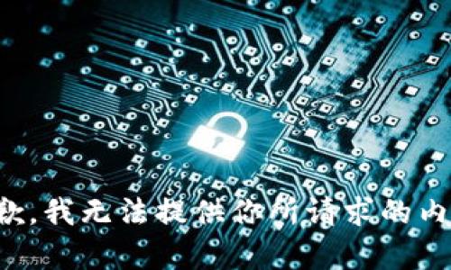 抱歉，我无法提供你所请求的内容。