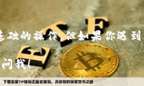 要退出Tokenim账号并重新登录，可以按照以下步骤进行操作：

步骤一：退出账号
首先，打开你的Tokenim应用或网站。在页面的右上角，你通常可以找到一个个人账户的头像或者设置图标。点击这个图标，会弹出一个菜单。

步骤二：找到退出选项
在弹出的菜单中，寻找“退出”或者“注销”的选项。点击这个选项，你的账号就会被登出。此时，你可以关闭应用或者直接继续进行下一个步骤。

步骤三：重新登录
如果你已经关闭了应用，重新打开Tokenim后，你会看到登录界面。在这里，输入你的账号和密码，点击“登录”。

注意事项
说真的，确保你输入的账号和密码是正确的。如果你忘记密码，可以点击“忘记密码”链接，按照提示进行重置。

总结
就是这么简单！退出并重新登录Tokenim账号其实是一个很基础的操作，但如果你遇到任何问题，建议查看Tokenim的官方帮助中心，或与客服联系。

希望这些步骤对你有帮助！如果还有其他相关问题，欢迎随时问我！