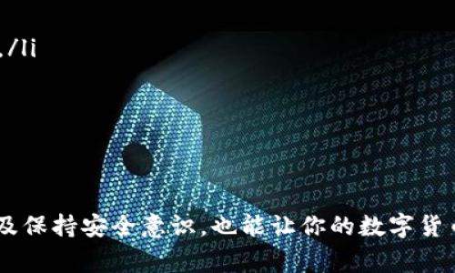 如何将USDT存入Tokenim？专家揭秘独家秘诀！
guanjianziUSDT存入, Tokenim, 加密货币/guanjianci

引言
嘿，朋友们！今天我们来聊聊如何将USDT存入Tokenim。如果你是加密货币的新手，或者就想找到一个简单易用的平台来管理你的资产，那你来对地方了！让我们一起深入了解这一过程，别忘了，掌握这一技能，你就能在数字货币的世界里游刃有余。

什么是USDT？
首先，让我们澄清一下什么是USDT。USDT，全称Tether，是一种稳定币，它的价值通常与美元保持1:1的比例。这意味着1 USDT通常等于1美元。对于那些希望在加密货币市场中规避波动风险的人来说，USDT是个不错的选择，因为它结合了加密货币的灵活性和法定货币的稳定性。

什么是Tokenim？
Tokenim是一种加密货币交易平台，它为用户提供了便捷的资金存取、交易和管理功能。它的用户界面友好，非常适合新手。此外，Tokenim还支持多种货币交易，让你能够在一个地方管理多种资产。简而言之，Tokenim是个小伙伴，让你在加密货币的海洋中划船。

将USDT存入Tokenim的步骤
现在，让我们进入正题，看看如何将你的USDT存入Tokenim。别担心，只需按照以下简单步骤，就能顺利完成存款。

h4步骤一：注册并登录Tokenim/h4
如果你还没有Tokenim账户，首先要做的就是注册一个。访问Tokenim的官方网站，点击注册按钮，按照指示填写你的信息。注册完成后，别忘了登录你的账户。说真的，创建账户的过程一般都很简单，不用慌张！

h4步骤二：找到USDT存款地址/h4
登录后，去你的账户仪表板，寻找“资金管理”或“存款”选项。你应该能看到不同的加密货币，其中就包括USDT。点击USDT，你会看到一个生成的存款地址。这个地址看起来就像一串复杂的字母和数字组合。务必要复制这个地址，因为接下来你需要用到它！

h4步骤三：从其他平台转账USDT/h4
如果你在其他平台拥有USDT，你需要将这些USDT转到Tokenim的地址。无论是币安、火币还是其他地方，进入你存放USDT的平台，找到转账或提现的选项。在提现页面，粘贴你从Tokenim复制的地址，并输入你想转账的金额。确认信息无误后，点击确认，这样你的USDT就会开始转账了。

h4步骤四：等待确认/h4
提现后，需要一些时间来处理。通常情况下，转账很快就会在几分钟内完成，但有时候可能会因为网络拥堵而稍微延迟。说真的，耐心等待是一种美德。你可以随时去Tokenim查看你的账户余额，确认到账时，也会让人松一口气。

h4步骤五：确认USDT到账/h4
一旦你在Tokenim的账户余额中看到了USDT，恭喜你，你成功了！现在你可以开始交易，或者把它存放在Tokenim上，静待价值的提升，随时准备迎接机会。

一些存款的小贴士
在存入USDT之前，这里有一些小贴士，希望能帮助你更顺利地完成这一过程：
ul
    li确保你复制的USDT地址没有任何拼写错误，因为一旦转账完成，资金是无法追回的。要是弄错了地址，那可是会得不偿失哦。/li
    li在转账时，检查一下交易手续费。有些平台在转账时会收取一定的手续费，因此在选择转账金额时要考虑进去。/li
    li保持耐心：转账过程有时会受到网络条件的影响，尤其在高峰时段。/li
/ul

如何安全地使用Tokenim
安全是使用加密货币交易平台时最重要的因素之一。你需要采取一些措施来保护你的资产。以下是我们的一些建议：
ul
    li启用双重身份验证：Tokenim支持双重身份验证，这意味着即使有人得到了你的密码，他们也无法轻易登录你的账户。/li
    li定期更改密码：保持账户安全的一个好方法是定期更改登录密码，确保使用复杂且唯一的密码。/li
    li注意钓鱼网站：确保你访问的是Tokenim的官方网站，避免通过邮件链接或社交媒体点击进入潜在的钓鱼网站。/li
/ul

结语
总的来说，将USDT存入Tokenim是一个简单的过程，只需要遵循上述步骤就可以完成。而在这个过程中，掌握一些小技巧以及保持安全意识，也能让你的数字货币之旅更加顺利。希望这篇文章能给你带来帮助，让你在加密货币的世界中游刃有余！如果有任何问题，欢迎随时咨询哦！