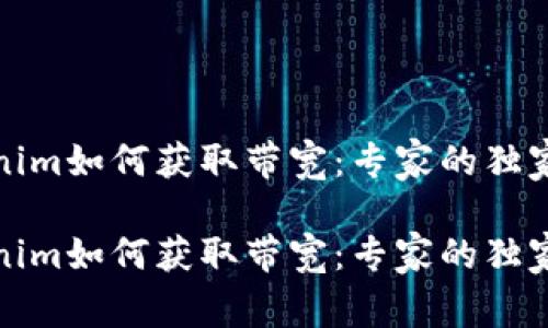 Tokenim如何获取带宽：专家的独家秘诀

Tokenim如何获取带宽：专家的独家秘诀