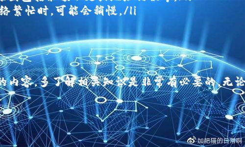 在进行数字货币交易和转账时，尤其是像EOS这样的区块链资产，了解转出流程非常重要。这里将详细介绍如何将Tokenim中的EOS转出，确保你在整个过程中能够顺利操作。

什么是Tokenim?
Tokenim是一个去中心化的数字资产管理平台，它允许用户方便地管理他们的各种数字资产，包括EOS。在这样的平台上，你可以进行多种操作，比如交易、转账等。

准备工作
在你开始转出EOS之前，有几个准备步骤是必须要完成的：
ul
    listrong确保你有足够的EOS：/strong检查你的Tokenim账户，确认你有足够的EOS来进行转出，同时也要考虑到网络手续费。/li
    listrong获取接收地址：/strong确认接收方的EOS地址，确保这个地址是正确的，能够接收EOS的。这一点非常重要，因为转账一旦发出，就无法撤销。/li
    listrong确保网络正常：/strong检查你的网络连接，确保在转账过程中不出现连接问题。/li
/ul

如何在Tokenim上转出EOS
好了，接下来我们来看看具体的操作步骤：
ol
    listrong登录Tokenim账户：/strong首先，进入Tokenim官网，输入你的用户名和密码，成功登录后进入你的账户页面。/li
    listrong找到转账功能：/strong在账户页面，先找到“转账”或者“转出”这一选项，通常在主界面的菜单中都能看到。/li
    listrong填写转账信息：/strong在转账页面，你需要填写接收方的EOS地址以及你要转出的数量。确保两者信息都准确无误。/li
    listrong确认手续费：/strong系统会显示此次转账的手续费，请确认你的账户中有足够的余额来覆盖这部分手续费。/li
    listrong进行身份验证：/strong为了保证安全性，你可能会需要进行二次身份验证，比如输入验证码或者使用其他身份验证工具。/li
    listrong确认转账：/strong所有信息都填写确认无误后，点击“确认”按钮，系统会提示你转账的进度，等待几分钟直到完成。/li
/ol

转账后注意事项
转账完成后，虽然说真的不会有太大的问题，但也有一些后续步骤是值得注意的：
ul
    listrong等待确认：/strong在区块链上，交易需要一定的时间来被确认。通常EOS交易较快，但在网络拥堵时可能需要多一点时间。/li
    listrong查看交易记录：/strong你可以在Tokenim中查看此次转账的历史记录，确认转账状态是否为成功。/li
    listrong保持沟通：/strong如果是发送给朋友，记得及时和他们沟通，确认他们是否已经收到EOS。/li
/ul

常见问题解答
在转账过程中，可能会遇到一些常见的问题，下面列出了一些常见的疑惑：
ul
    listrong如果转账失败怎么办？/strongbr如果出现转账失败，首先检查一下你的网络连接、余额，确保没有问题。通常失败的原因包括余额不足或地址错误等。/li
    listrong转账需要多长时间？/strongbr一般情况下，EOS的转账速度非常快，通常在几秒到几分钟内就可以完成确认。但在网络繁忙时，可能会稍慢。/li
    listrong手续费是多少？/strongbr手续费会根据网络情况有所变化，通常金额不大，但推荐在转账前仔细确认一下。/li
/ul

总结
以上就是在Tokenim上转出EOS的详细步骤和注意事项，希望对你有所帮助！随着数字货币的普及，越来越多的人会接触到这方面的内容，多了解相关知识是非常有必要的。无论是在投资方面，还是在日常转账中，掌握这些基本操作会让你的数字货币生活更加顺利。如果你有其他问题，随时欢迎向我提问哦！

Tokenim,EOS,转账/guanjianci
Tokenim独家转出EOS的秘诀：专家教你一步一步轻松搞定！