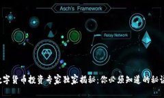 数字货币投资专家独家揭秘：你必须知道的秘诀